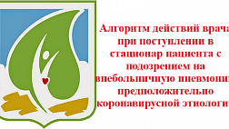 Приказ 355 от 06.04.20. Алгоритм действий врача при поступлении в стационар пациента с подозрением на внебольничную пневмонию предположительно коронавирусной этиологии